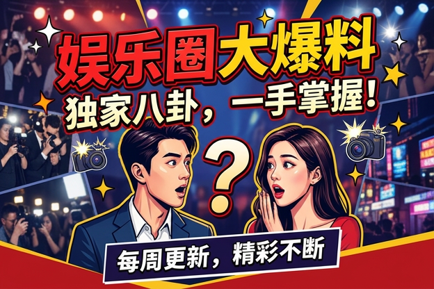 关于明星漏点电影同居迹象，哪一处公开细节最耐人寻味？